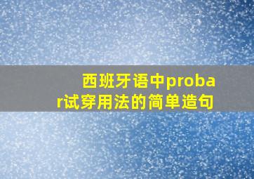 西班牙语中probar试穿用法的简单造句