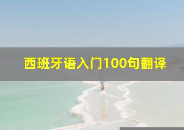 西班牙语入门100句翻译