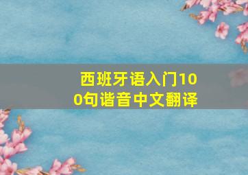 西班牙语入门100句谐音中文翻译