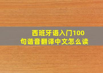 西班牙语入门100句谐音翻译中文怎么读