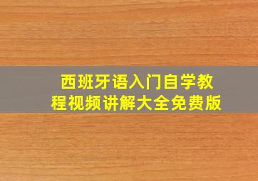 西班牙语入门自学教程视频讲解大全免费版