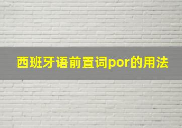 西班牙语前置词por的用法