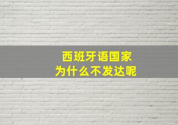 西班牙语国家为什么不发达呢