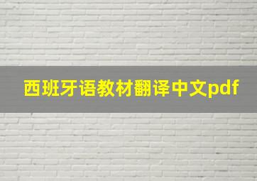 西班牙语教材翻译中文pdf