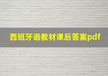 西班牙语教材课后答案pdf