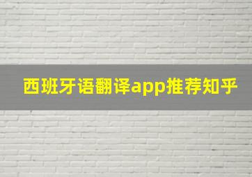 西班牙语翻译app推荐知乎