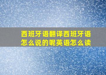 西班牙语翻译西班牙语怎么说的呢英语怎么读