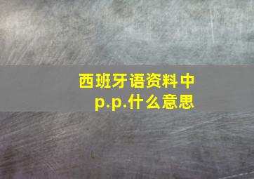 西班牙语资料中p.p.什么意思