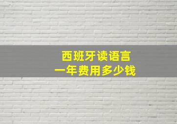 西班牙读语言一年费用多少钱