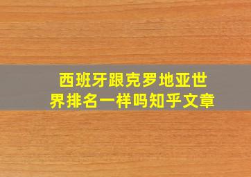 西班牙跟克罗地亚世界排名一样吗知乎文章