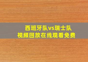 西班牙队vs瑞士队视频回放在线观看免费