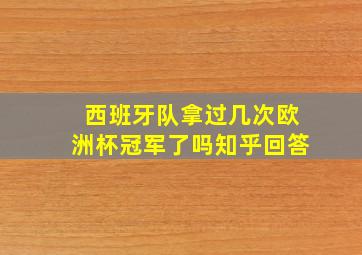 西班牙队拿过几次欧洲杯冠军了吗知乎回答