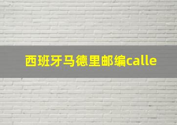 西班牙马德里邮编calle