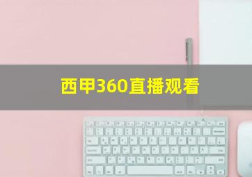 西甲360直播观看