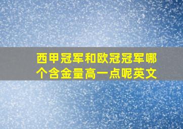 西甲冠军和欧冠冠军哪个含金量高一点呢英文