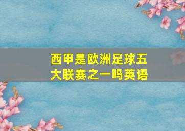 西甲是欧洲足球五大联赛之一吗英语