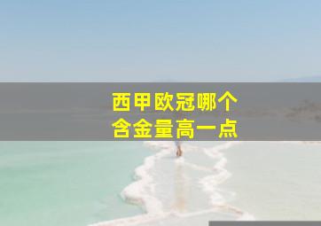 西甲欧冠哪个含金量高一点