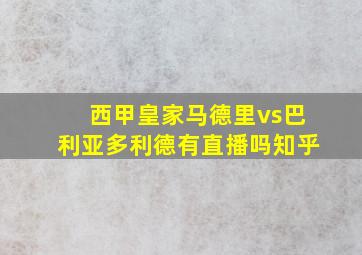 西甲皇家马德里vs巴利亚多利德有直播吗知乎