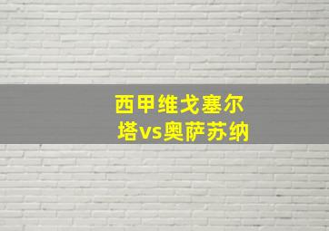 西甲维戈塞尔塔vs奥萨苏纳