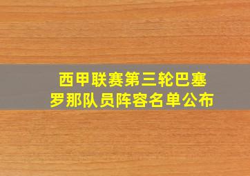 西甲联赛第三轮巴塞罗那队员阵容名单公布