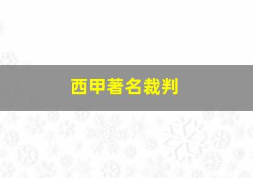 西甲著名裁判