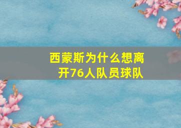 西蒙斯为什么想离开76人队员球队