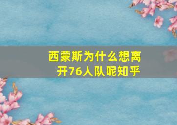 西蒙斯为什么想离开76人队呢知乎