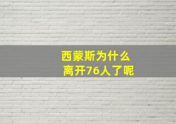 西蒙斯为什么离开76人了呢