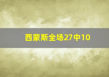 西蒙斯全场27中10