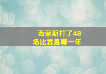 西蒙斯打了48场比赛是哪一年