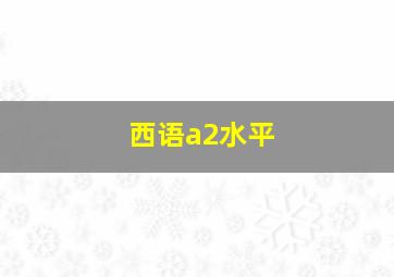 西语a2水平