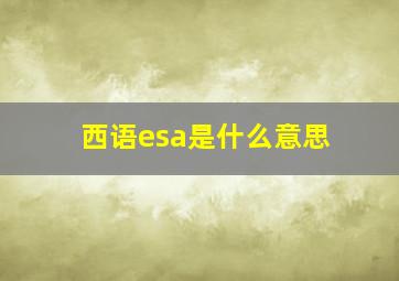 西语esa是什么意思