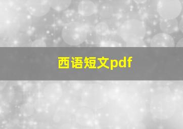 西语短文pdf