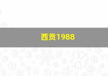 西贡1988