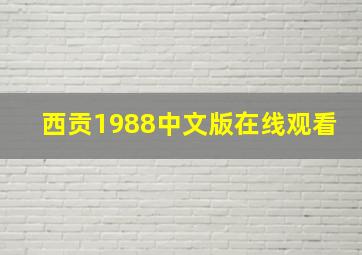 西贡1988中文版在线观看