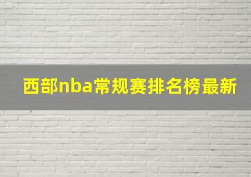 西部nba常规赛排名榜最新