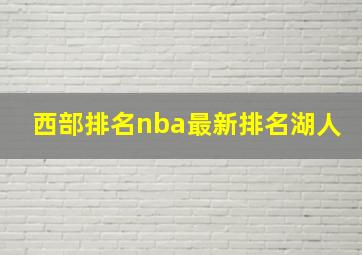 西部排名nba最新排名湖人