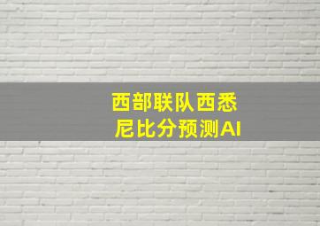 西部联队西悉尼比分预测AI