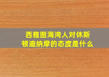 西雅图海湾人对休斯顿迪纳摩的态度是什么