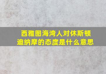 西雅图海湾人对休斯顿迪纳摩的态度是什么意思