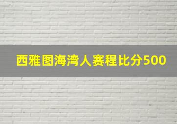 西雅图海湾人赛程比分500