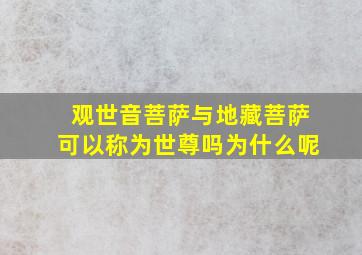 观世音菩萨与地藏菩萨可以称为世尊吗为什么呢