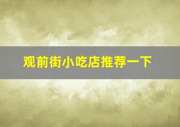 观前街小吃店推荐一下