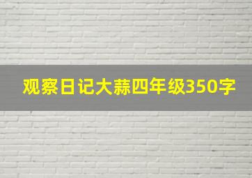 观察日记大蒜四年级350字