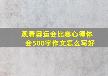 观看奥运会比赛心得体会500字作文怎么写好