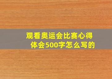 观看奥运会比赛心得体会500字怎么写的