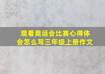 观看奥运会比赛心得体会怎么写三年级上册作文