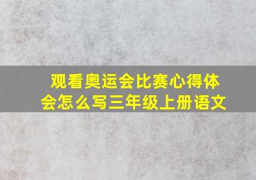 观看奥运会比赛心得体会怎么写三年级上册语文