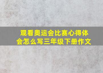 观看奥运会比赛心得体会怎么写三年级下册作文