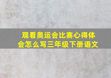 观看奥运会比赛心得体会怎么写三年级下册语文